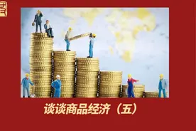 谈谈商品经济（五）视频封面