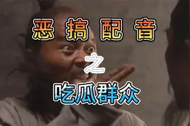 恶搞配音之吃瓜群众视频封面