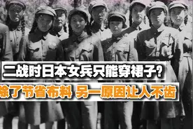 二战时日本为何只让女兵穿裙子？除了节省布料，另一原因更加歹毒视频封面