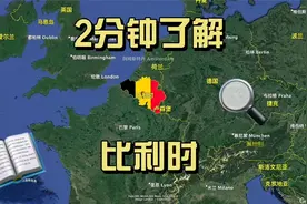 2分钟了解一个国家:比利时🇧🇪简介介绍 概况、历史、人口、面积视频封面