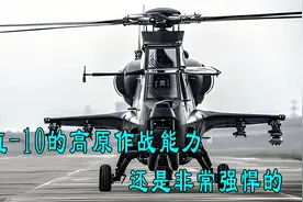 武直-10已经具备了高原作战能力视频封面