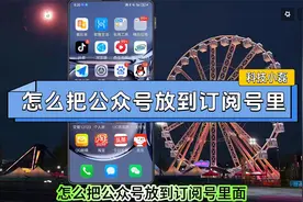 怎么把公众号放到订阅号里？三个操作步骤教会你！