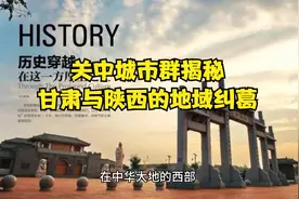 关中城市群揭秘：甘肃与陕西的地域纠葛视频封面