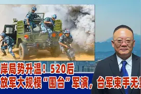 两岸局势升温！520后，解放军大规模“围台”军演，台军束手无策视频封面