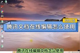 腾讯文档在线编辑怎么使用？三个步骤教会你！视频封面