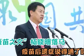 “新冠疫苗之父”杨晓明落马！曾98天研发疫苗，很多人都打过视频封面