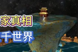 何为三千世界？颐和园扫地僧讲的小千世界又是什么呢？视频封面
