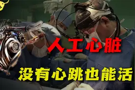 心脏是人体发动机，而现在没有心脏也能活？人工心脏将造福人类！视频封面