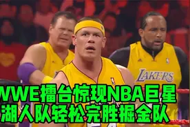 WWE擂台惊现NBA巨星,湖人队轻松完胜掘金队视频封面