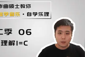 【乐理】6-初步理解1=C视频封面