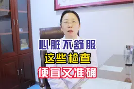 心脏不舒服 这些检查 便宜又准确视频封面