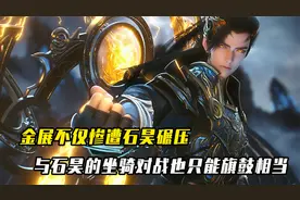 完美世界：金展不仅被石昊碾压，与石昊的坐骑对战也只能旗鼓相当视频封面