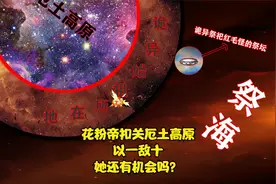 花粉帝，杀至诡异厄土最深处，却惊醒了十位诡异始祖，