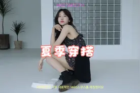 韩国美女夏季穿搭分享视频封面