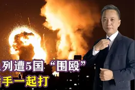 乱局升级，以色列遭5国“围殴”，美插手一起打，数名美军被炸死视频封面