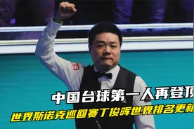 中国台球第一人再登顶!
世界斯诺克巡回赛丁俊晖世界排名更新!视频封面