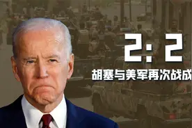 2:2！胡塞武装与美军战成平手，“拖鞋军”顽抗到底，美国怎么办视频封面