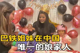 巴铁媳妇给妹妹过生日，作为唯一的娘家人，中国女婿出资好好过视频封面