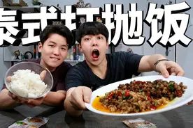 只要用一包调料就可以制作泰式打抛饭，味道真的好吃吗？视频封面