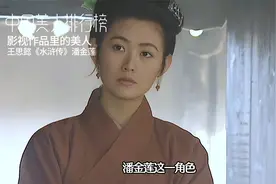 王思懿版潘金莲，为什么演的更好？视频封面