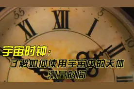 宇宙时钟：了解如何使用宇宙中的天体来测量时间视频封面