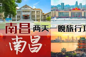 南昌📍超详细逛吃周末两天一晚保姆级攻略视频封面