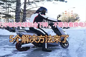 天冷电动车续航会下降，不要急着换电池，不妨一试这5个解决方法视频封面
