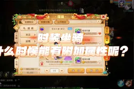 什么时候时装坐骑尤其独特的属性或许才更加值得期待！视频封面