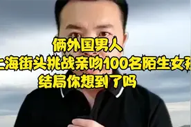 俩外国男人，在上海街头挑战亲吻100名陌生女孩，结局你想到了吗视频封面
