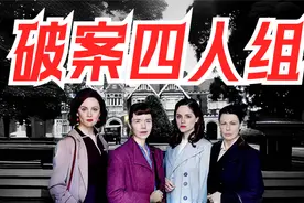 【欧记事务所】高分悬疑探案英剧《布莱切利四人组》视频封面
