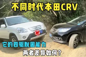 交叉轴爬坡测试，二台不同时代本田CRV的四驱脱困有何差异？视频封面