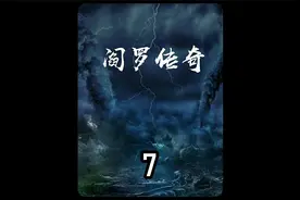 男子被带到地府受审，而判官一看到他就吓得双腿直哆嗦视频封面