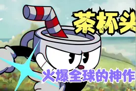 火爆全球《茶杯头》中文版，电脑手机端都有，Steam评分96%的神作视频封面