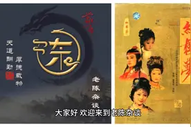《红楼梦》的10个冷知识之七“判词”：预示人物命运的神秘文字视频封面