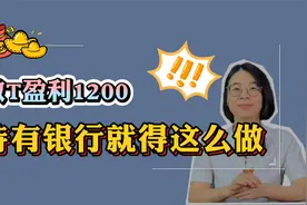 做T盈利1200，持有银行就得这么做！视频封面