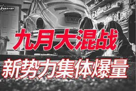 再创历史新高，订单多到做不过来，9月份新能源汽车销量再次爆了视频封面