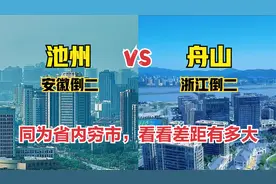 航拍安徽池州和浙江舟山，同为省内经济倒数，看看城建差距有多大视频封面
