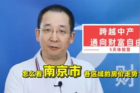 怎么看南京市各区域的房价走势？视频封面