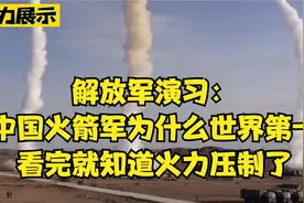 解放军演习：中国火箭军为什么世界第一？看完就知道火力压制了视频封面