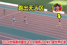 太牛了！中国女飞人文晓燕狂飙打破世界纪录，200米竟跑出无人区视频封面
