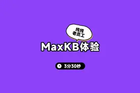 3分钟带你体验MaxKB，纯纯一个老员工的样子视频封面