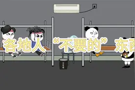 各地人“不要的”东西视频封面