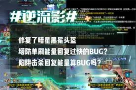 逆流影850：修复了暗星黑冕塔防单刷能量回复过快的bug？陷阱呢？