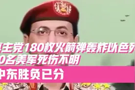 真主党180枚火箭弹轰炸以色列，50名美军死伤不明，中东胜负已分视频封面