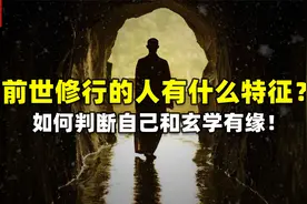 身上道缘、佛缘重的人有什么特征？如何判断自己和玄学有缘！视频封面