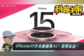 iOS 18关机时间显示功能曝光！ iPhone 15不支援AI新功能原因揭晓视频封面