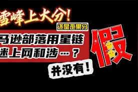 张雪峰上歪果分！亚马逊部落用星链后沉迷上网？假的！视频封面