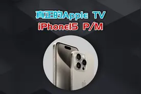 全网都没发现的秘密，iPhone 15 ProMax 才是最强的苹果机顶盒！视频封面