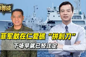 美济礁重兵集结，菲军敢在仁爱礁“拼刺刀”，最终下场已注定视频封面