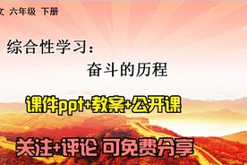 小学语文六年级下册《综合性学习奋斗的历程》课件ppt+教案公开课视频封面